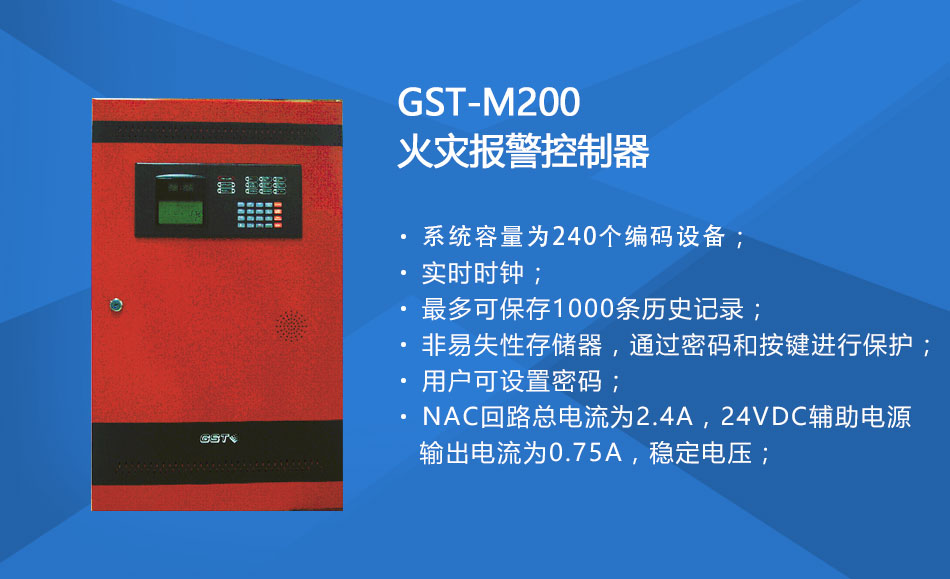 GST-M200西藏火災(zāi)報(bào)警控制器特點(diǎn)