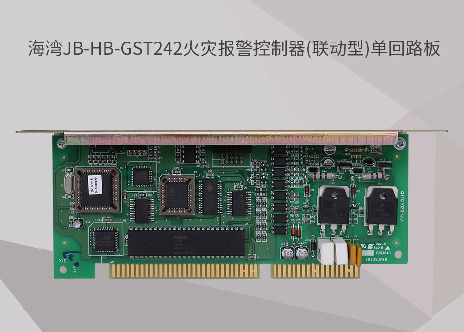 JB-HB-GST242海灣西藏火災(zāi)報警控制器(聯(lián)動型)單回路板